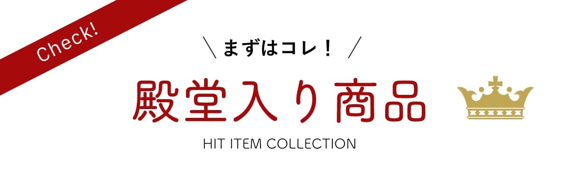 殿堂入り商品 / HIT ITEM COLLECTION