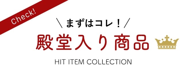 殿堂入り商品 / HIT ITEM COLLECTION