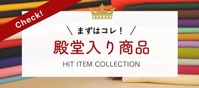 殿堂入り商品