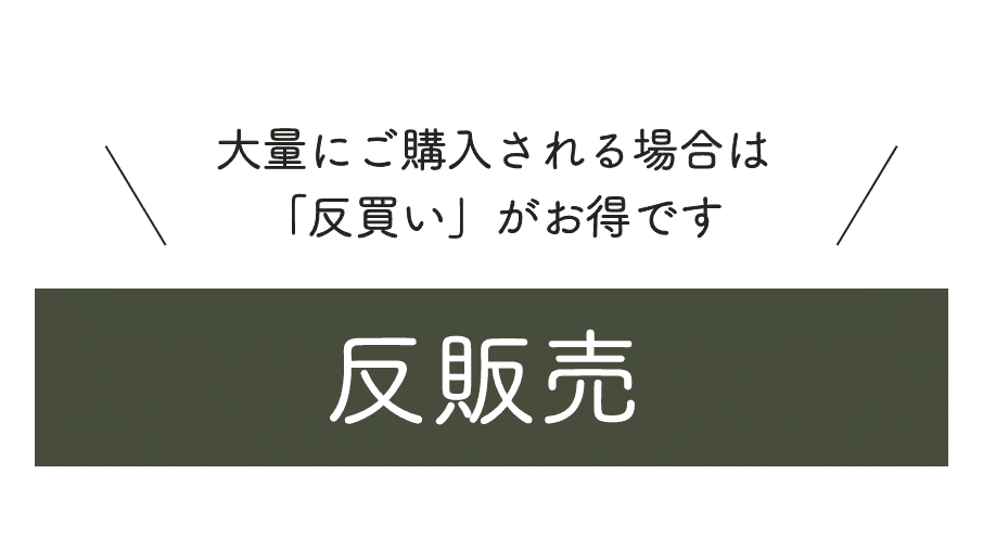 反販売 大量にご購入される場合は「反買い」がお得です