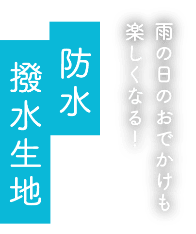 雨の日のお出かけも楽しくなる!防水撥水生地