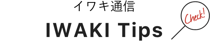 イワキ通信 IWAKI TIPS