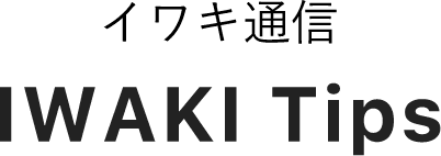 イワキ通信 IWAKI TIPS