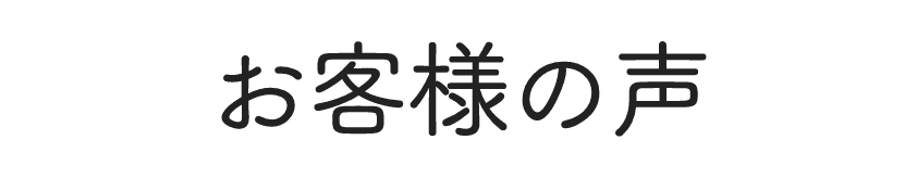 お客様の声