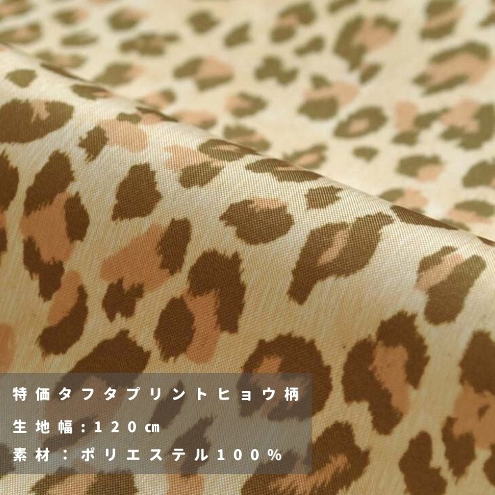 特価タフタプリントヒョウ柄 切り売り=1m単位 | 布生地専門イワキ