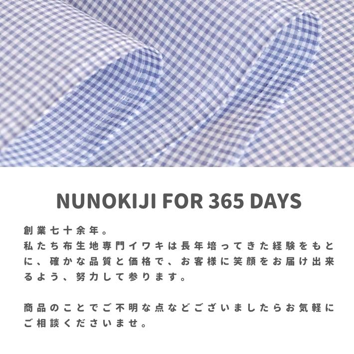 特価ギンガムチェック硬仕上げ 反販売＝50m | 布生地専門イワキ