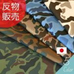 3640防水タフタ迷彩柄 反販売＝50m | 布生地専門イワキ